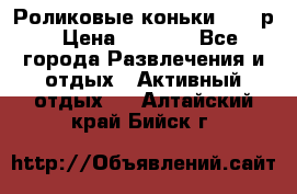 Роликовые коньки 33-36р › Цена ­ 1 500 - Все города Развлечения и отдых » Активный отдых   . Алтайский край,Бийск г.